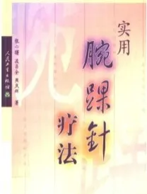 实用腕踝针疗法