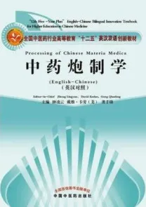 中药炮制学（英汉对照）