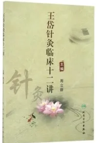 王岱针灸临床十二讲