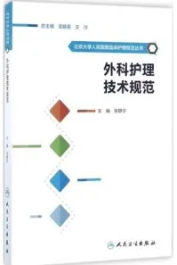 外科护理技术规范