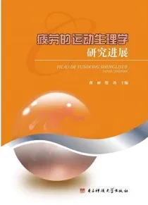 疲劳的运动生理学研究进展