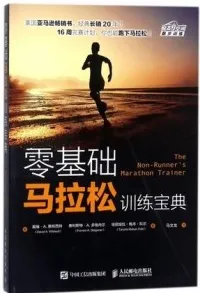 零基础马拉松训练宝典
