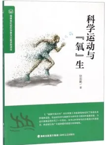 科学运动与“氧”生