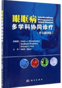 眼眶病多学科协同诊疗