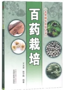 百药栽培 本草精华系列丛书