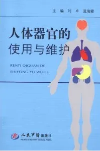 人体器官的使用与维护
