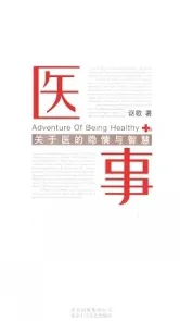 医事 关于医的隐情与智慧