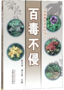 百毒不侵 本草精华系列丛书