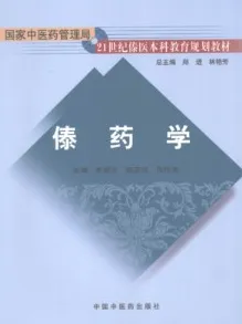 傣药学