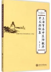 上海市名中医徐敏华学术经验集