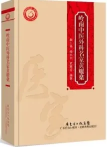 岭南中医外科名家黄耀燊
