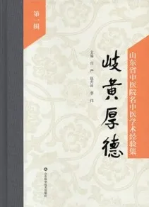 岐黄厚德（第一辑）