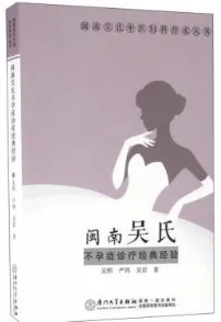 闽南吴氏不孕症诊疗经典经验