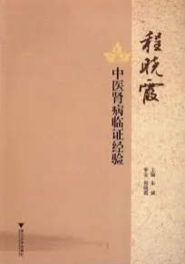 程晓霞中医肾病临证经验
