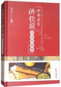 岭南名医洪钦国学术经验集
