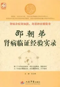 邵朝弟肾病临证经验实录
