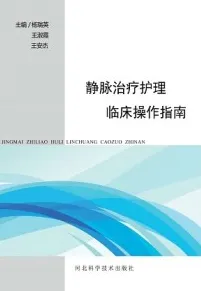 静脉治疗护理临床操作指南