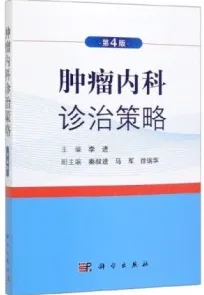 肿瘤内科诊治策略（第4版）