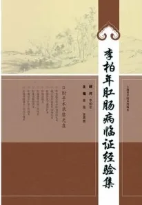 李柏年肛肠病临证经验集