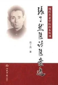 张了然医话医案选