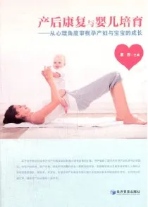 产后康复与婴儿培育 从心理角度审视孕产妇与宝宝的成长