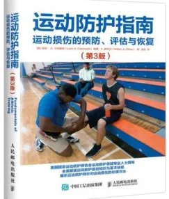 运动防护指南 运动损伤的预防、评估与恢复（第3版）