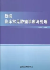 新编临床常见肿瘤诊断与处理
