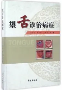 望舌诊治病症