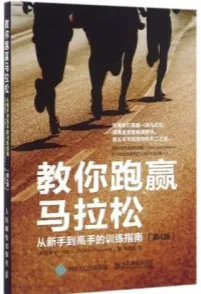 教你跑赢马拉松 从新手到高手的训练指南 第4版