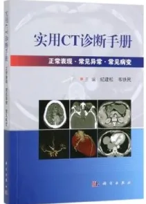 实用CT诊断手册
