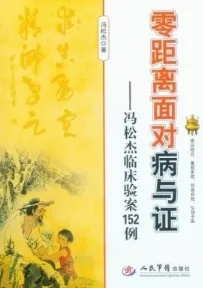 零距离面对病与证 冯松杰临床验案152例