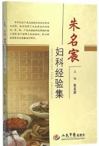 朱名宸妇科经验集