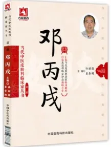 当代中医皮肤科临床家丛书 第2辑 邓丙戌