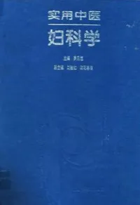 实用中医妇科学