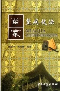 苗家整病技法