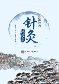 江南程氏针灸经验集