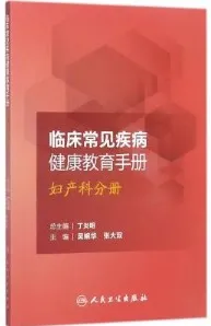 临床常见疾病健康教育手册 妇产科分册