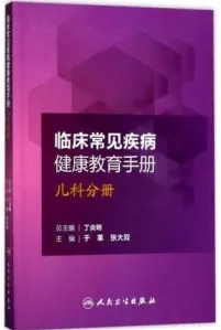 临床常见疾病健康教育手册 儿科分册