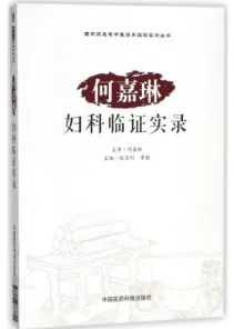 何嘉琳妇科临证实录