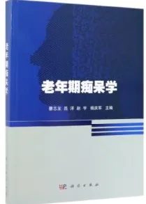 老年期痴呆学