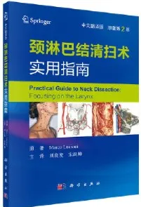 颈淋巴结清扫术实用指南