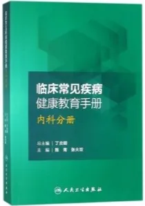 临床常见疾病健康教育手册 内科分册