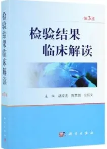 检验结果临床解读（第3版）