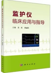监护仪临床应用与指导