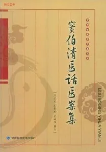 窦伯清医话医案集