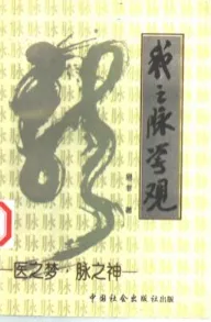 我之脉学观