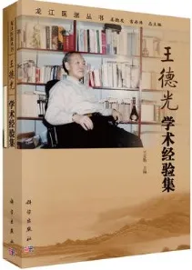王德光学术经验集