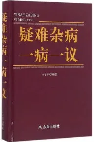 疑难杂病一病一议