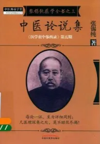 张锡纯医学全书 3 中医论说集