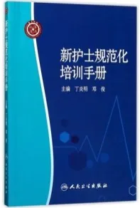 新护士规范化培训手册